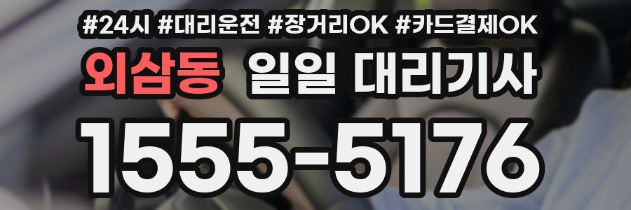 외삼동 일일 대리기사
