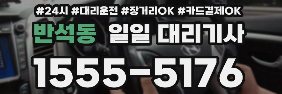 반석동 일일 대리기사