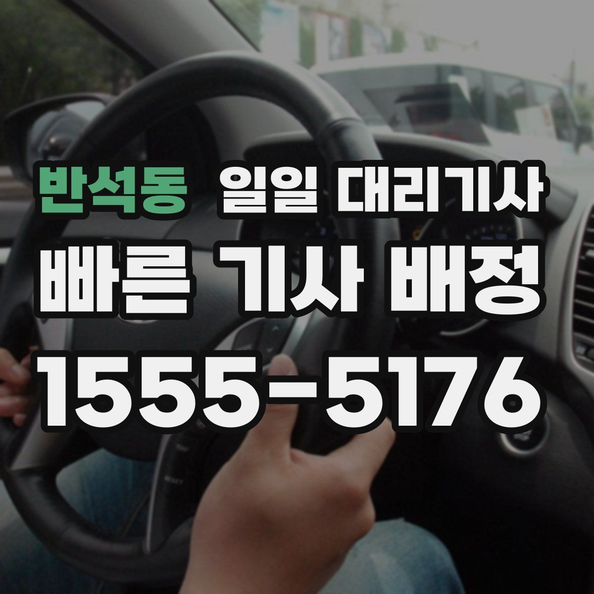 반석동 일일 대리기사