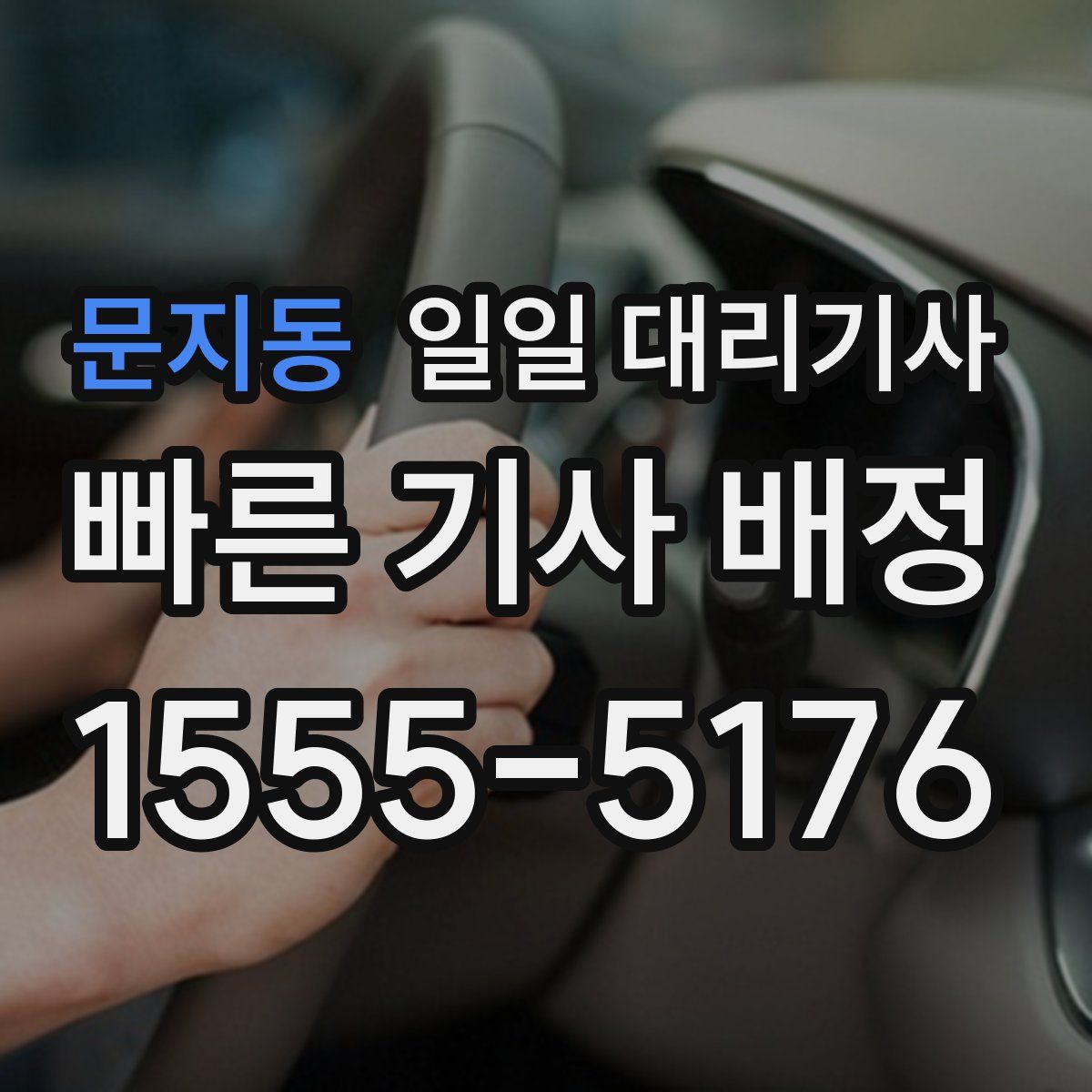 문지동 일일 대리기사