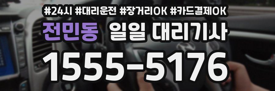 전민동 일일 대리기사