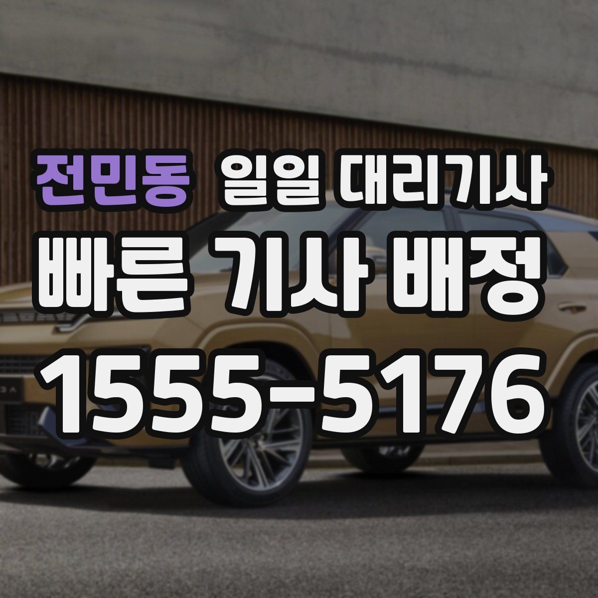 전민동 일일 대리기사