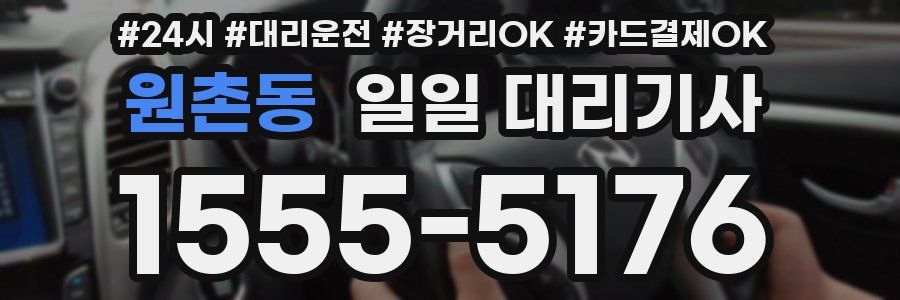 원촌동 일일 대리기사