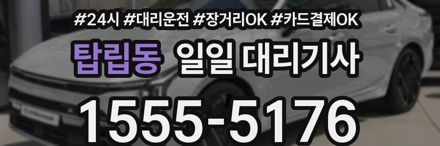 탑립동 일일 대리기사