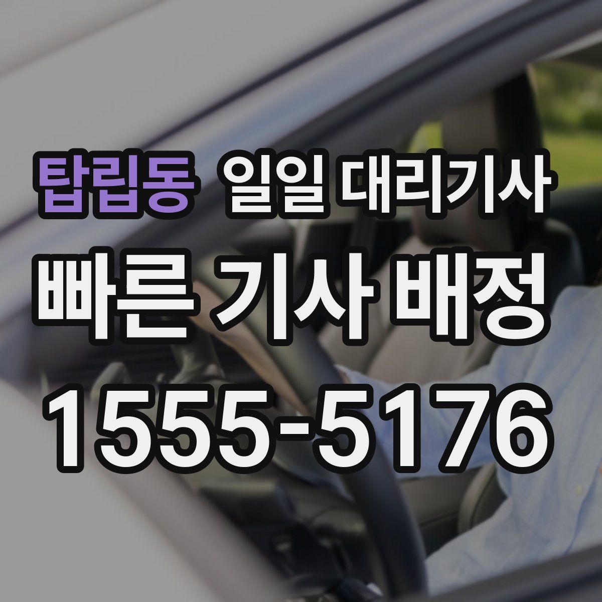 탑립동 일일 대리기사