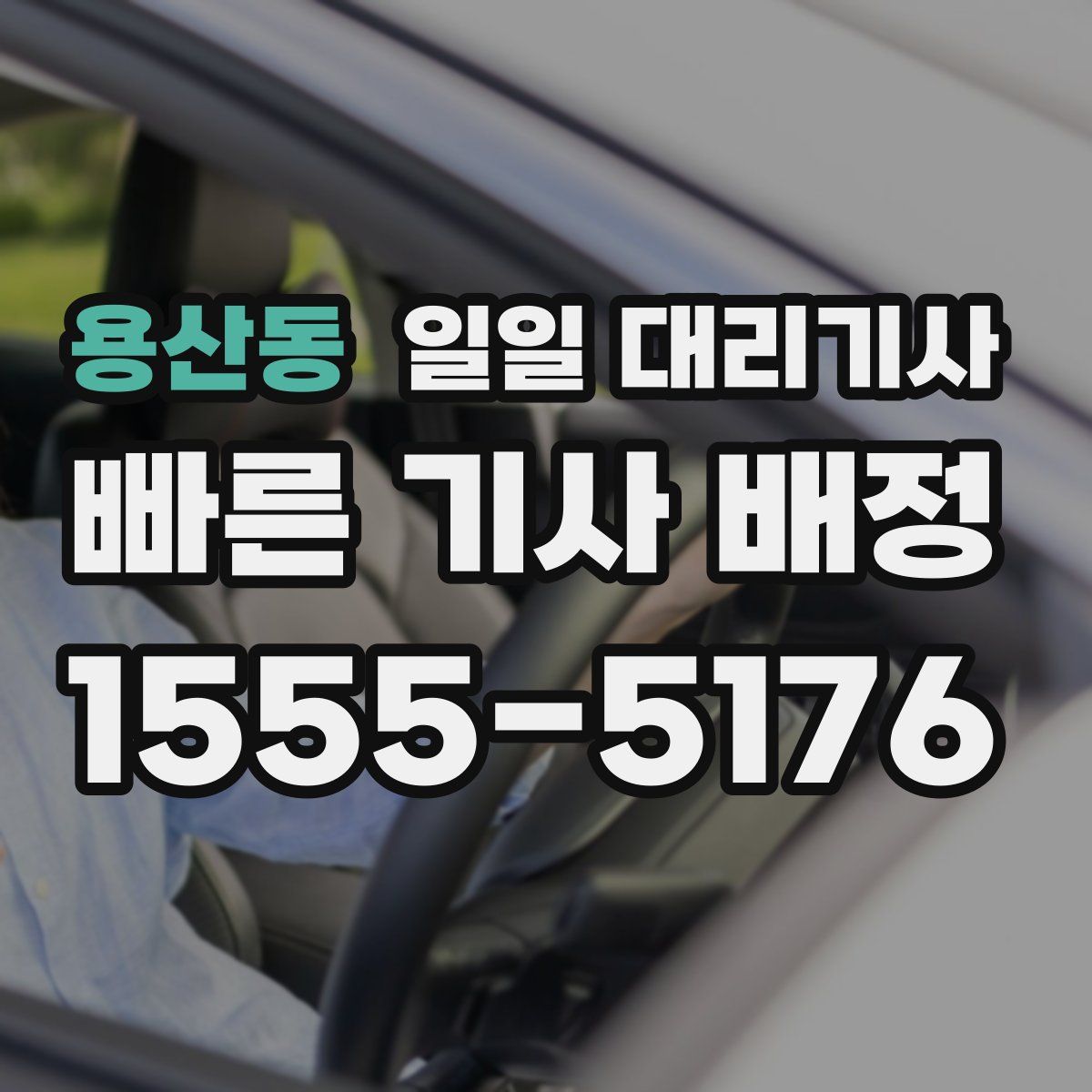 용산동 일일 대리기사
