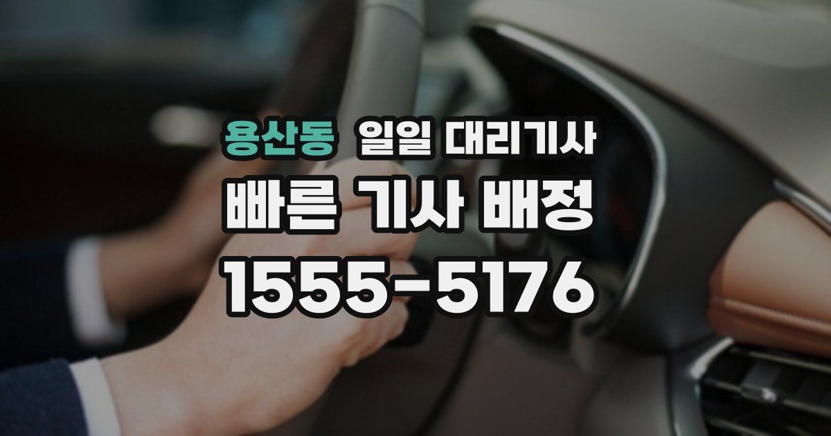 용산동 일일 대리기사