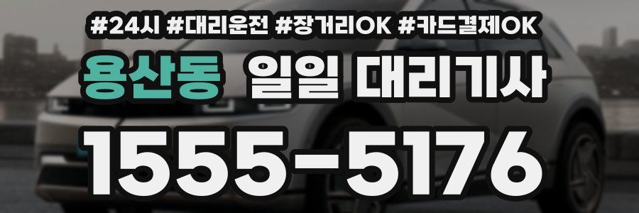 용산동 일일 대리기사