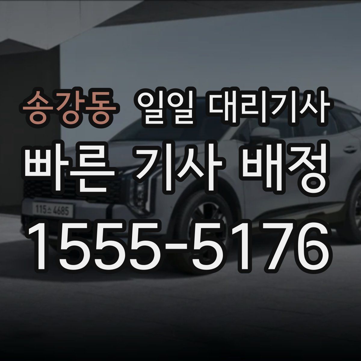 송강동 일일 대리기사