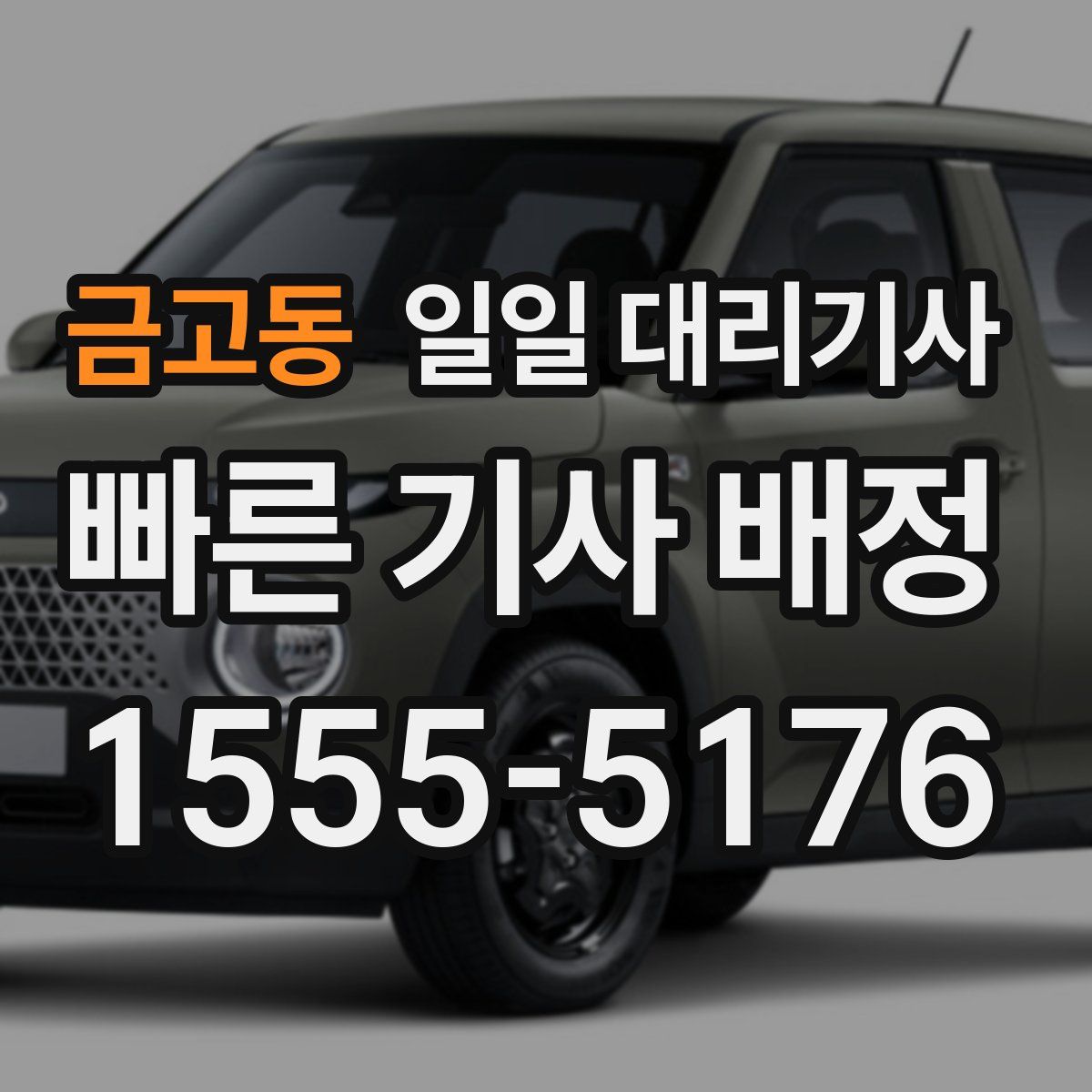 금고동 일일 대리기사