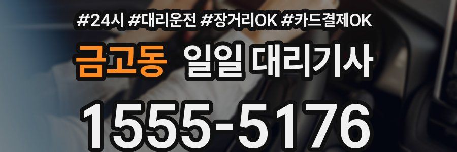 금고동 일일 대리기사