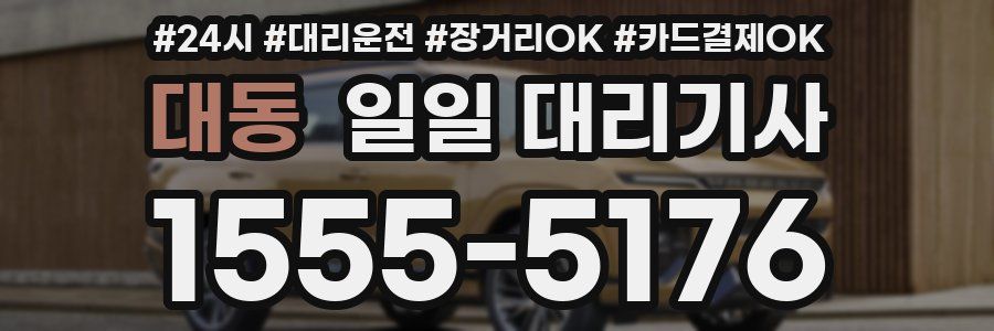 대동 일일 대리기사