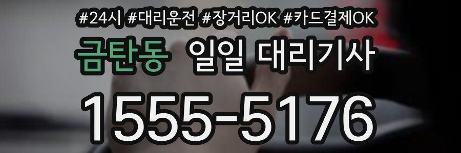 금탄동 일일 대리기사