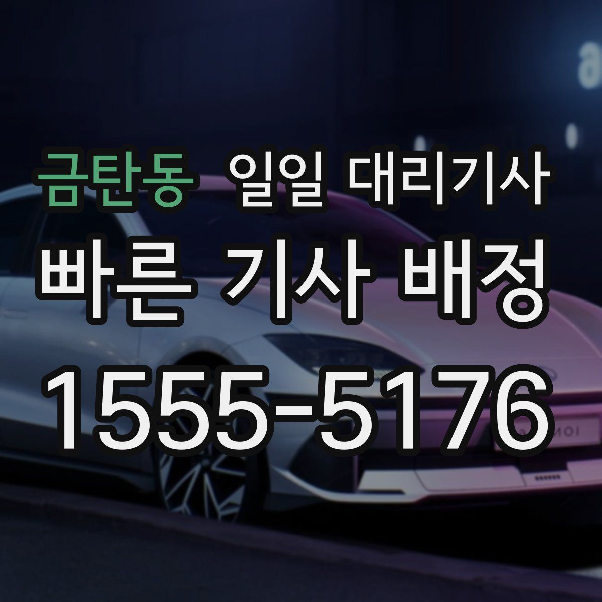 금탄동 일일 대리기사