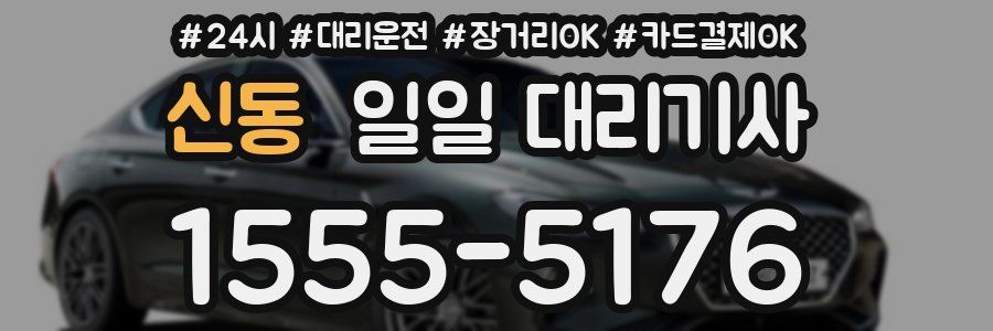 신동 일일 대리기사