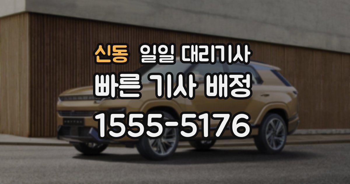 신동 일일 대리기사