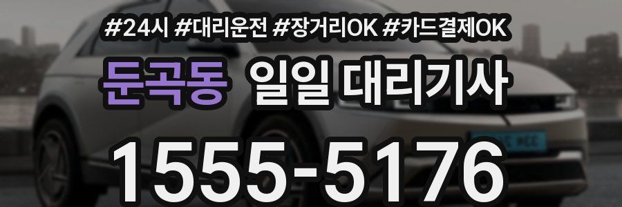 둔곡동 일일 대리기사
