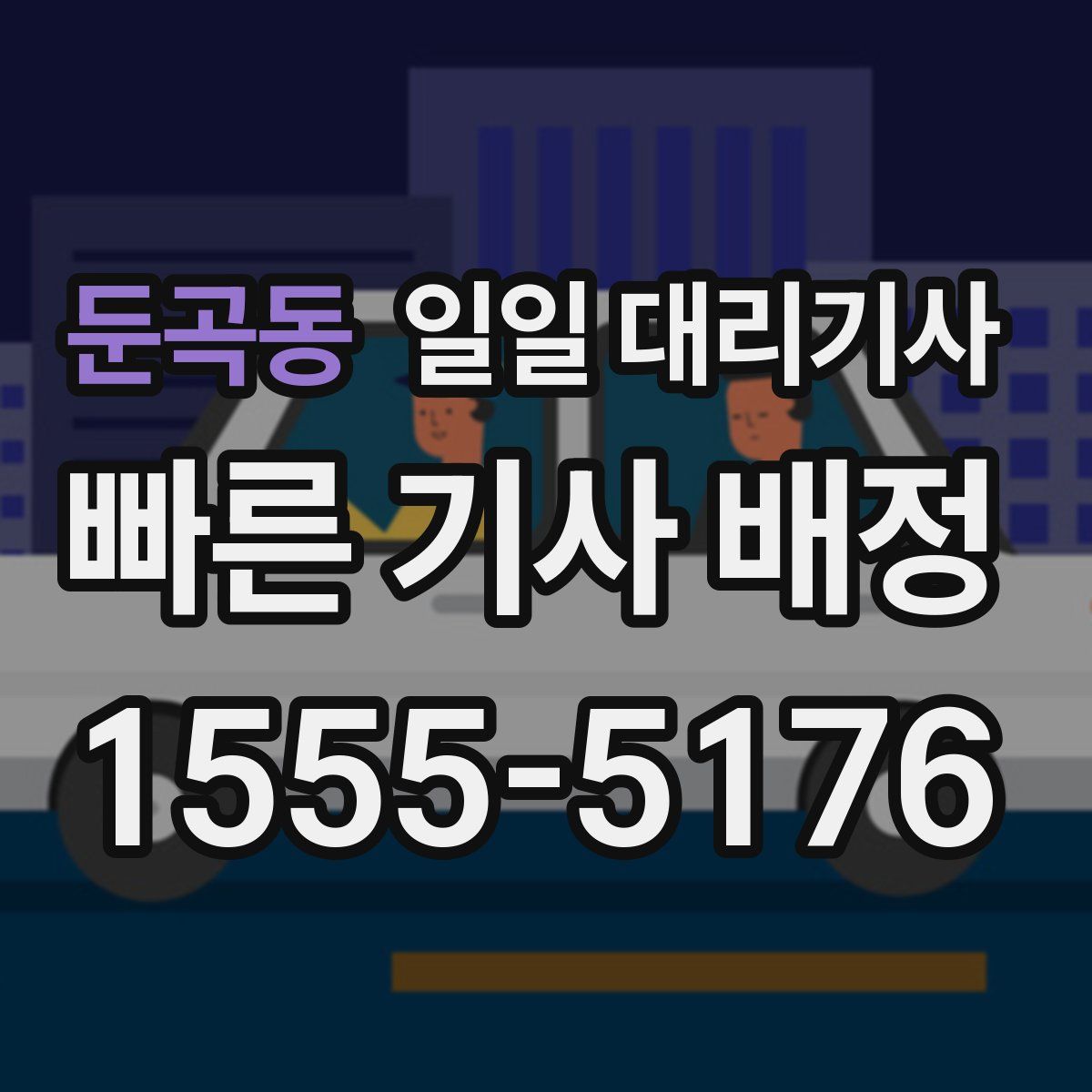 둔곡동 일일 대리기사