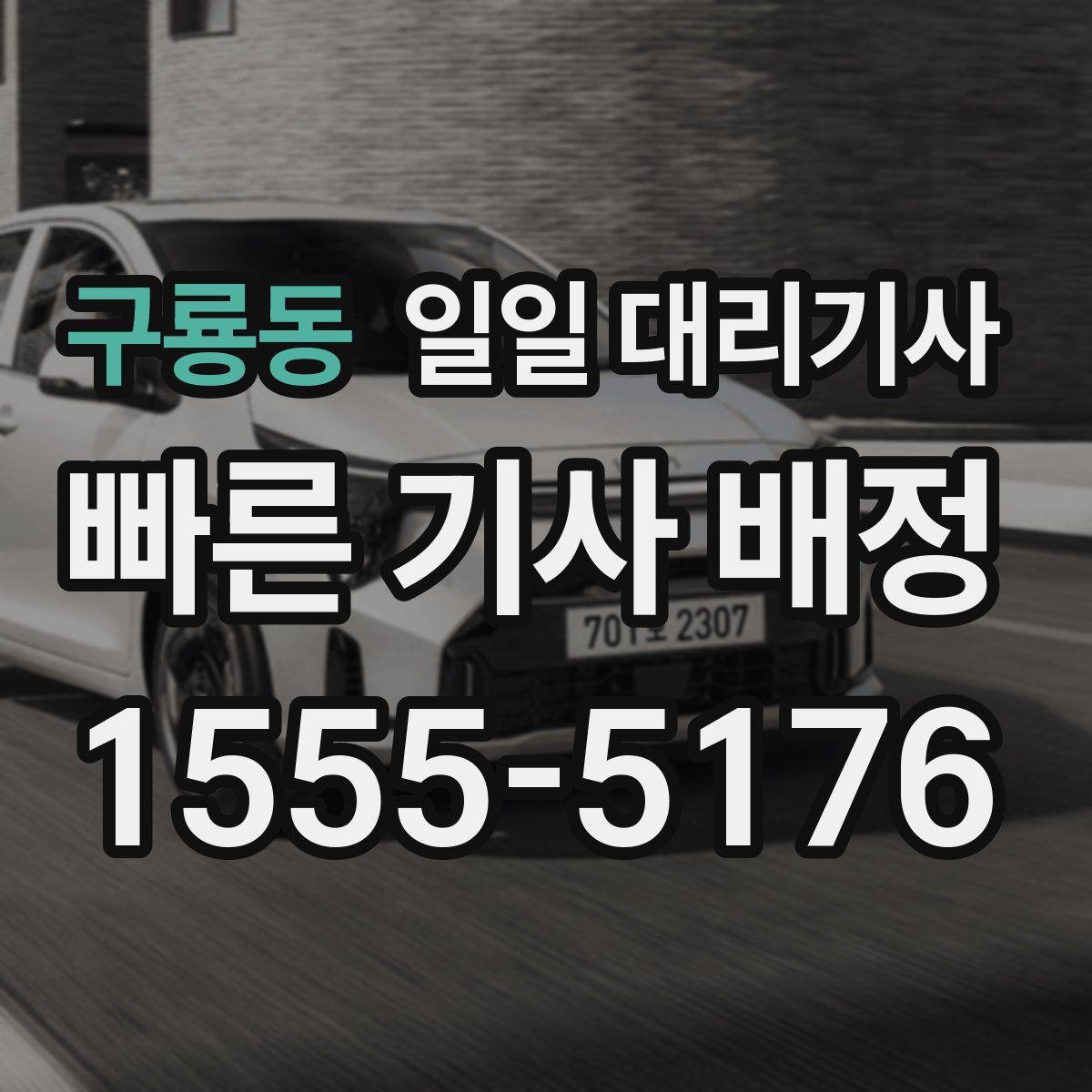 구룡동 일일 대리기사