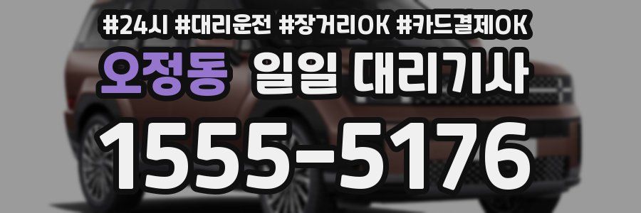 오정동 일일 대리기사