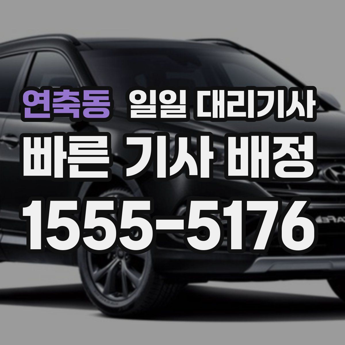 연축동 일일 대리기사