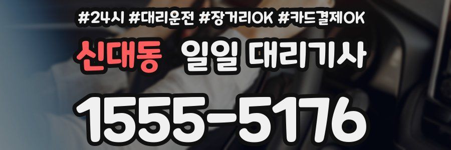 신대동 일일 대리기사
