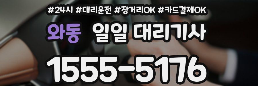 와동 일일 대리기사