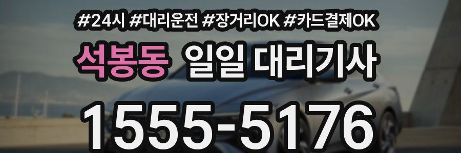 석봉동 일일 대리기사