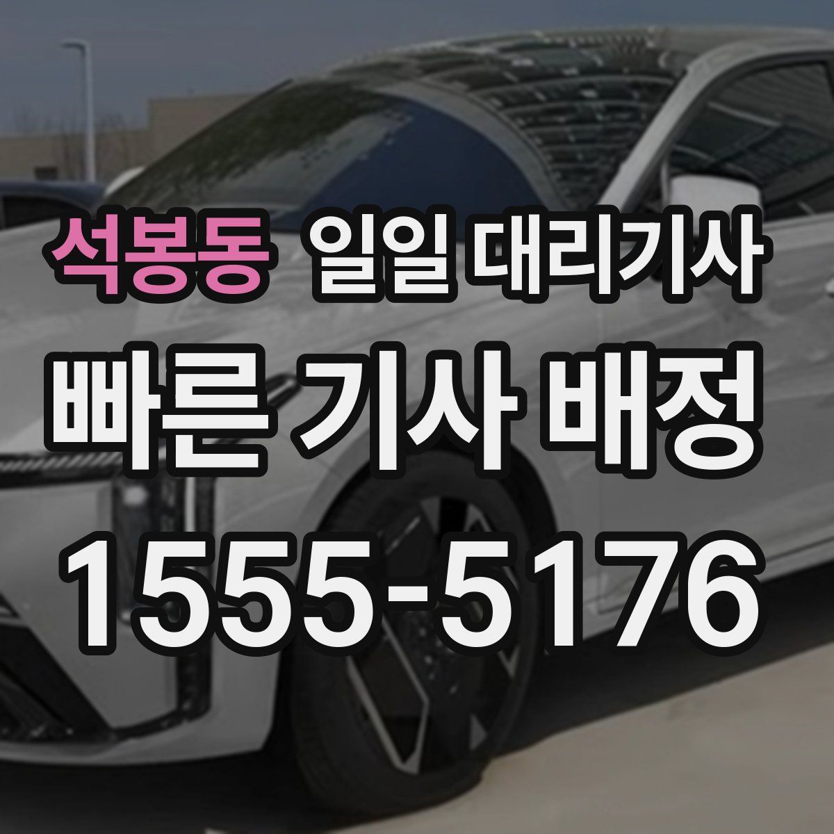 석봉동 일일 대리기사