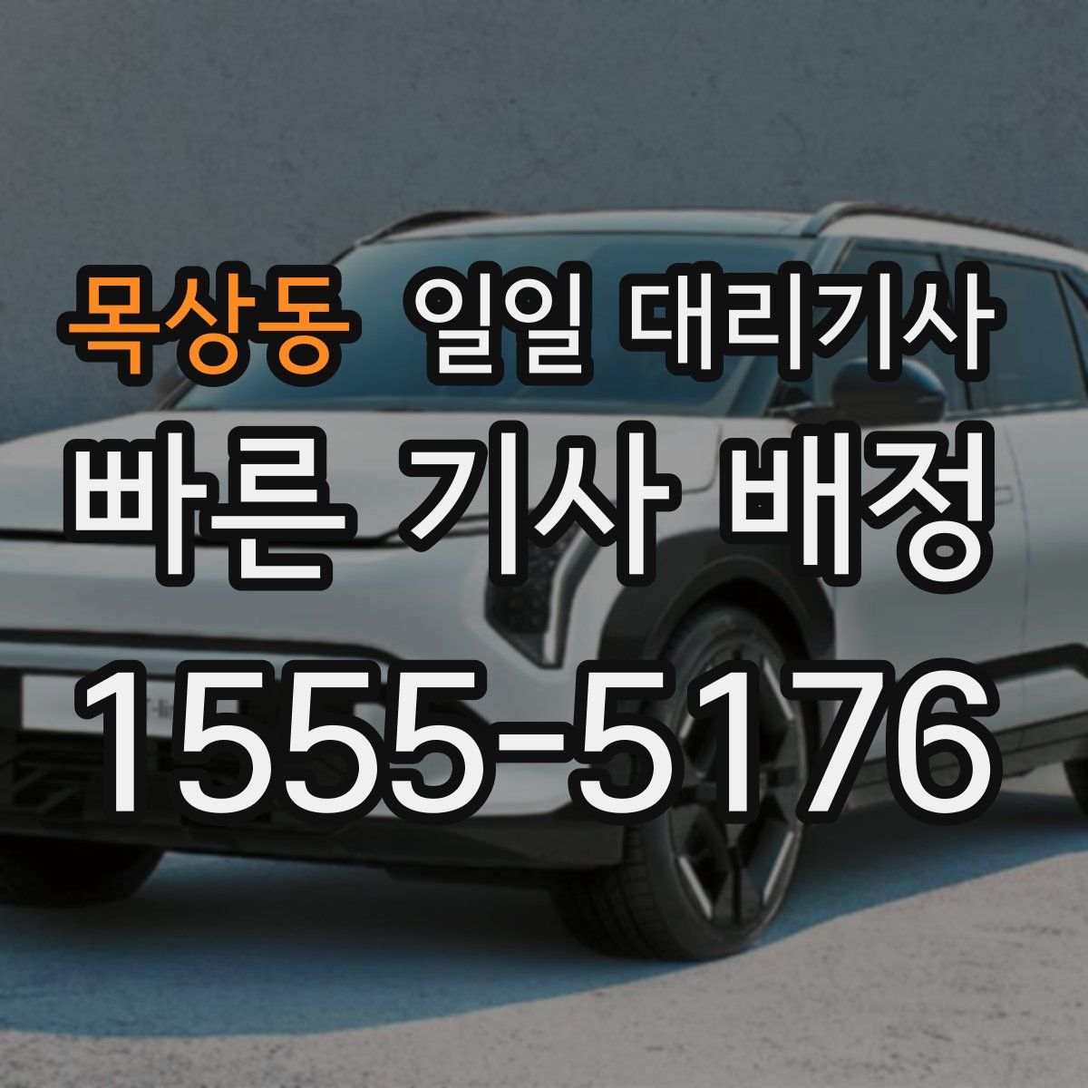목상동 일일 대리기사