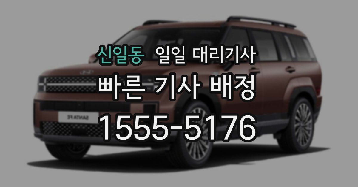 신일동 일일 대리기사