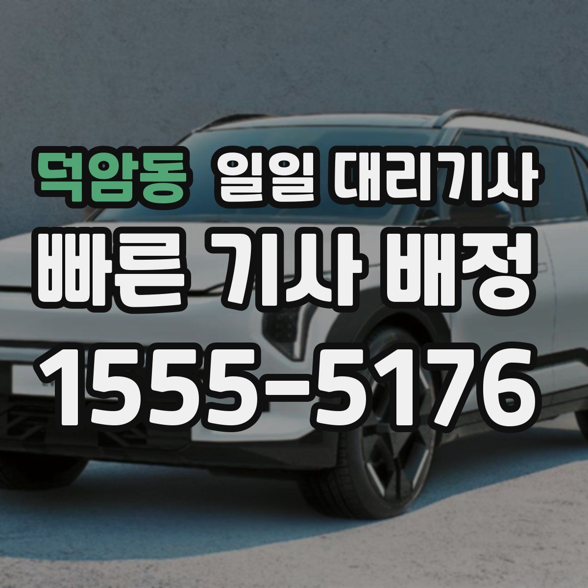 덕암동 일일 대리기사