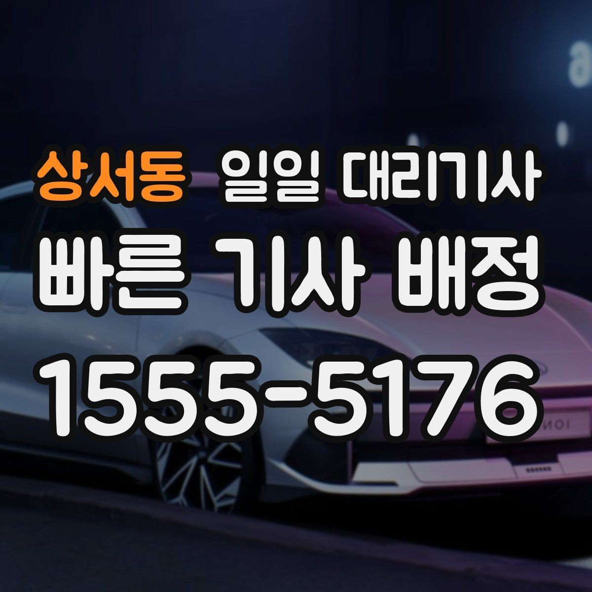 상서동 일일 대리기사 이용 전 체크리스트로 준비하기