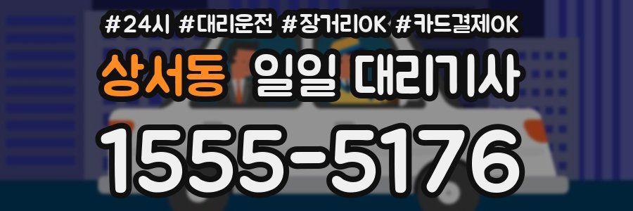 상서동 일일 대리기사