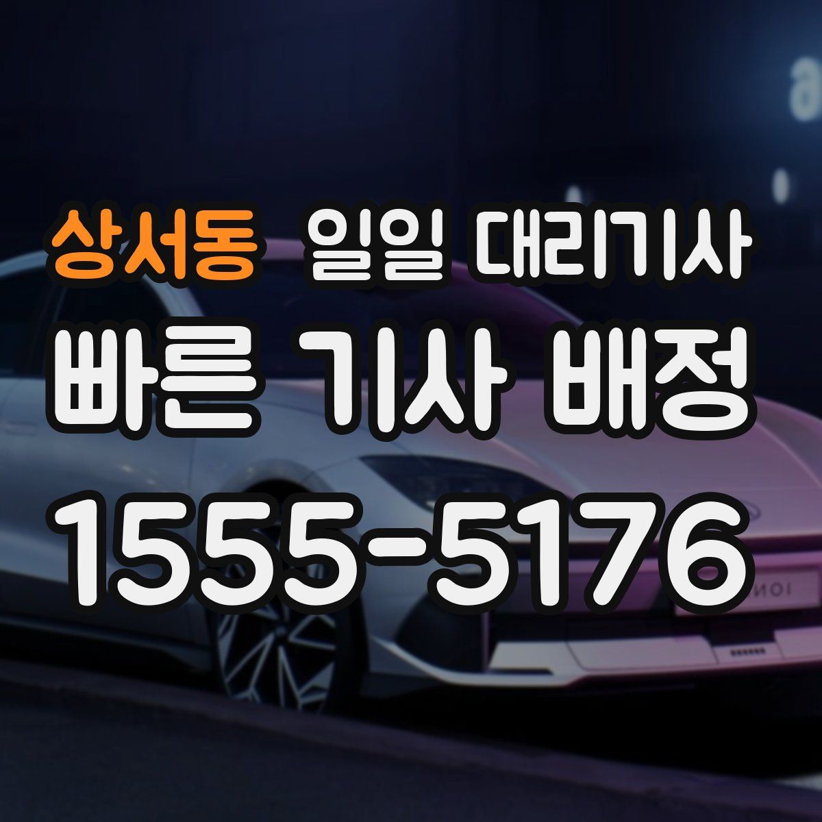 상서동 일일 대리기사
