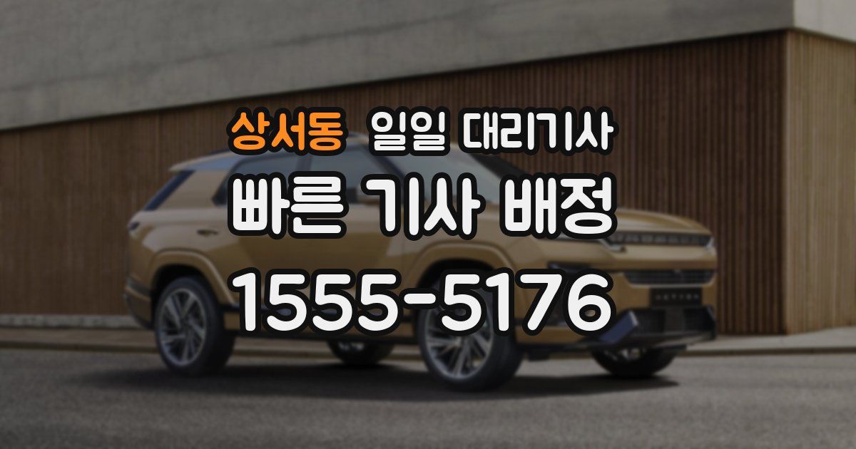 상서동 일일 대리기사