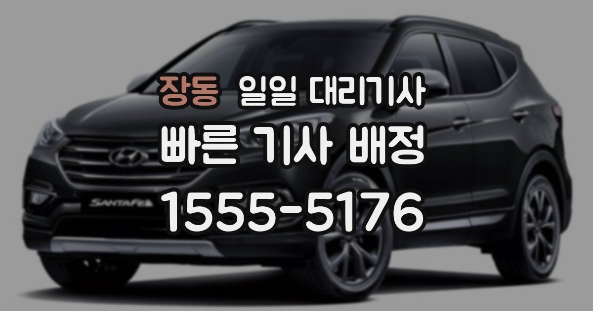 장동 일일 대리기사