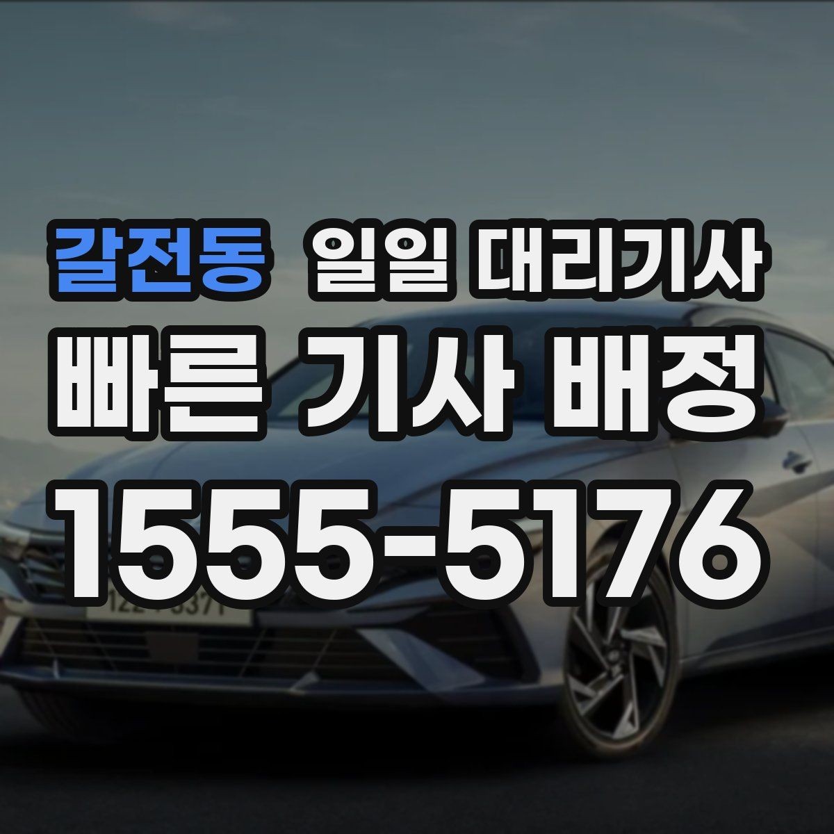 갈전동 일일 대리기사 부를 때 준비하면 편한 정보들
