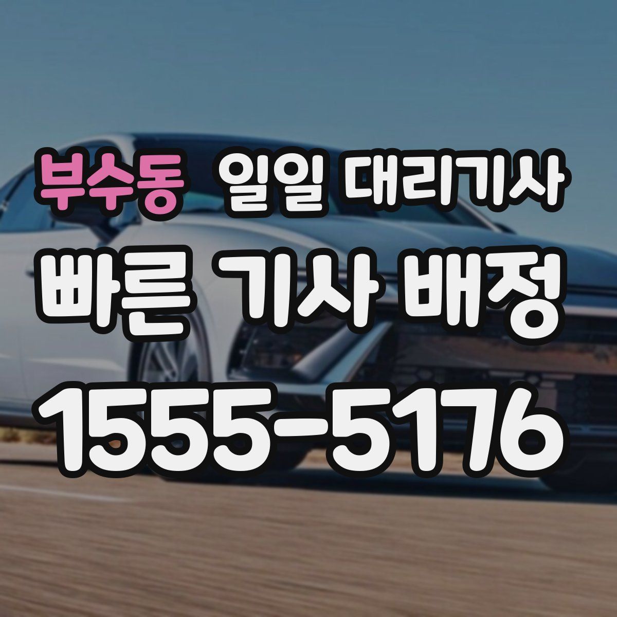 부수동 일일 대리기사