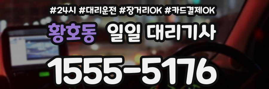 황호동 일일 대리기사