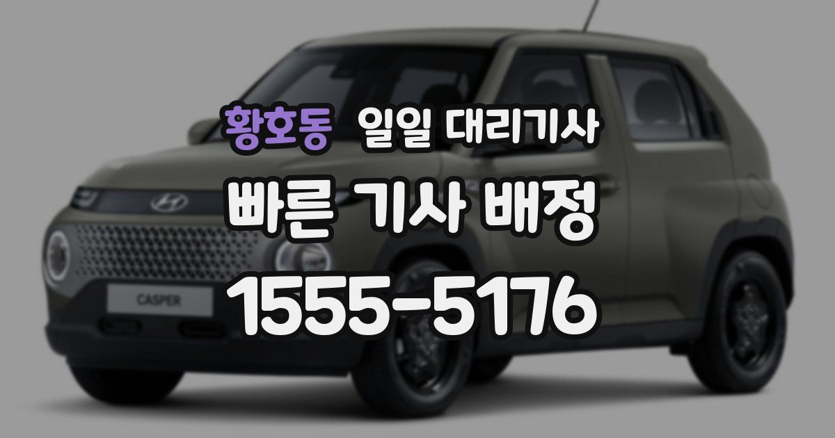 황호동 일일 대리기사