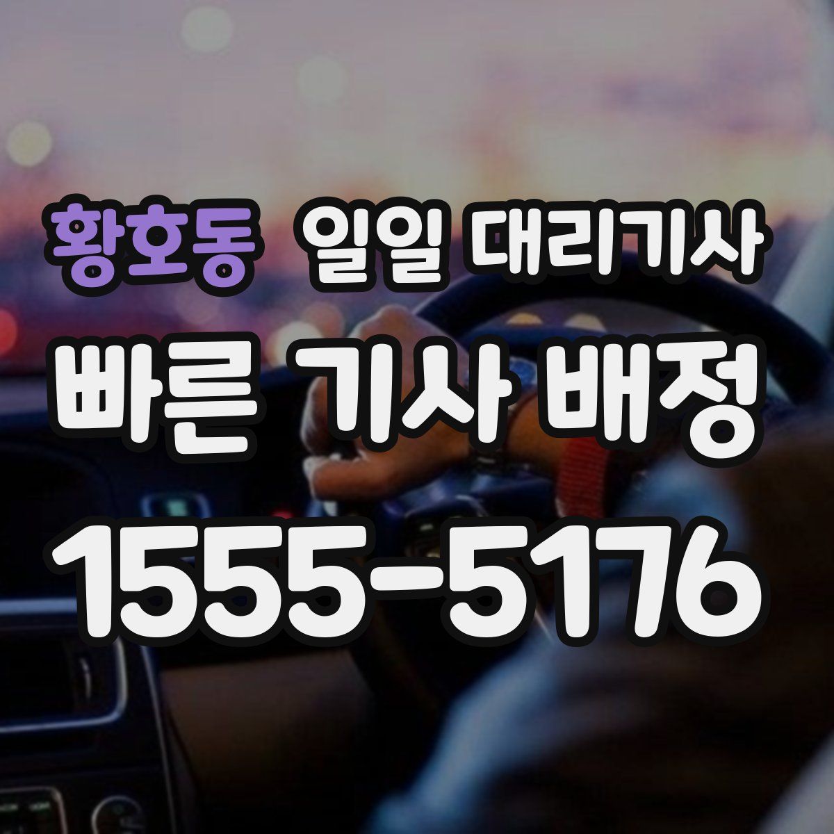황호동 일일 대리기사