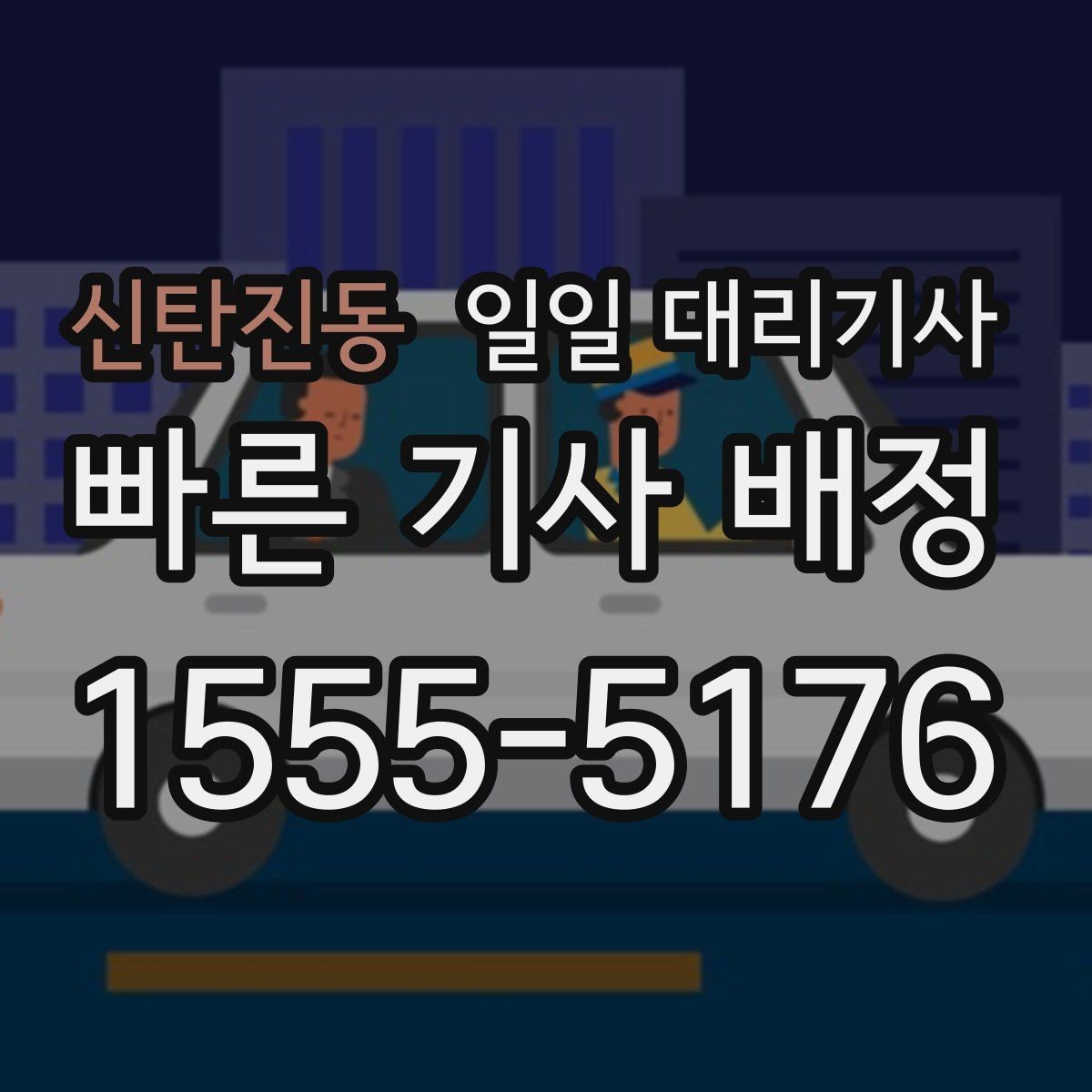 신탄진동 일일 대리기사 첫 이용이라면 미리 볼 절차와 흐름