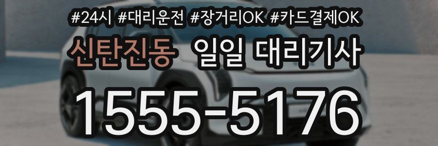 신탄진동 일일 대리기사