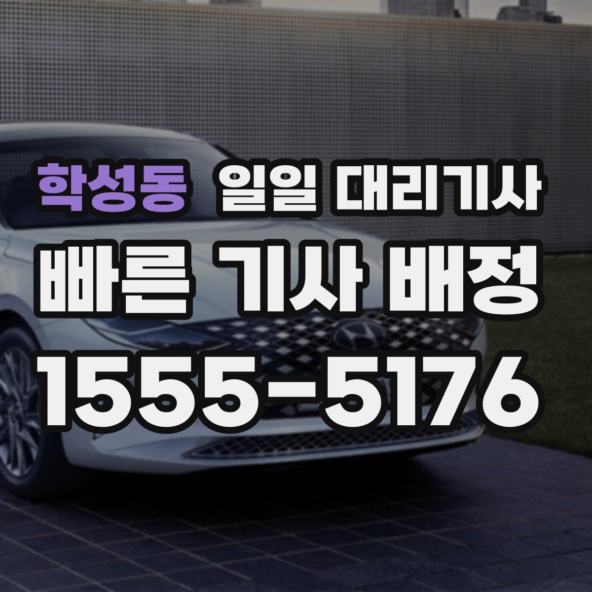학성동 일일 대리기사 이용 시 시간 요금은 어떻게 계산될까