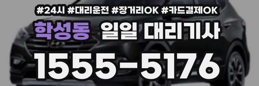 학성동 일일 대리기사