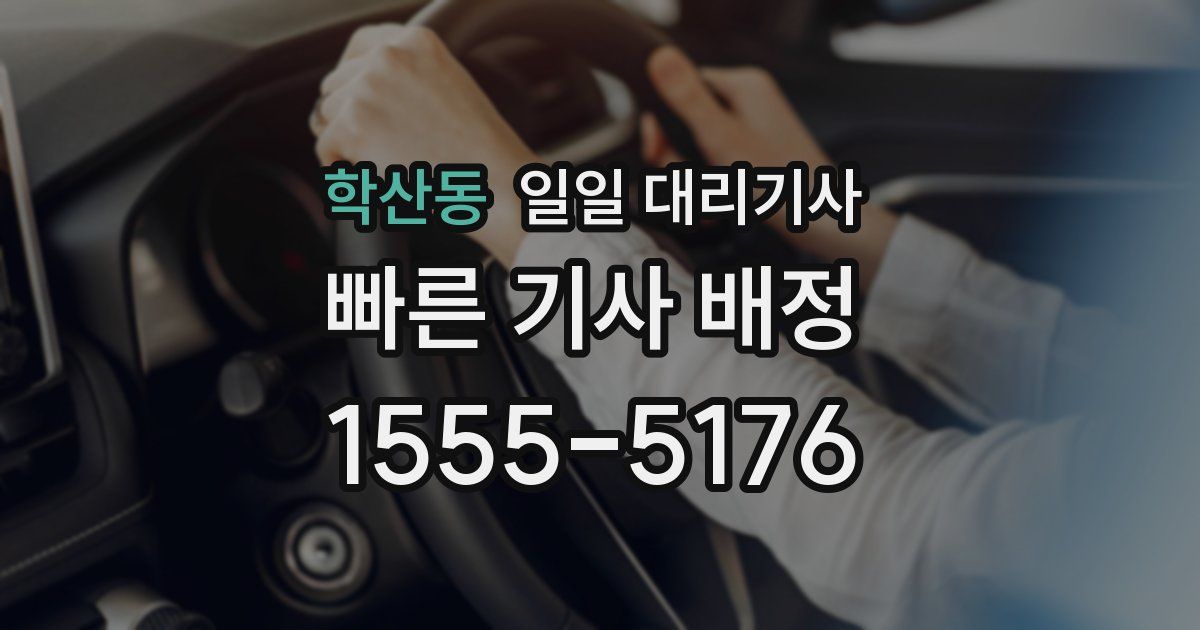 학산동 일일 대리기사