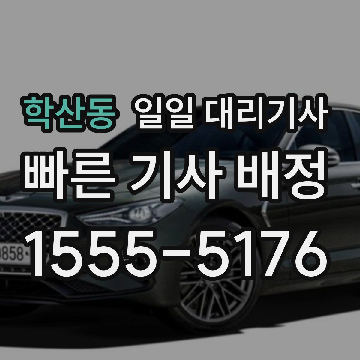 학산동 일일 대리기사