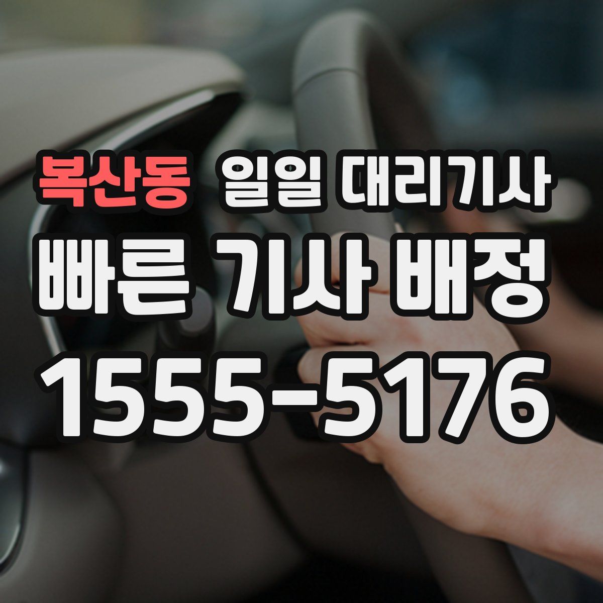 복산동 일일 대리기사