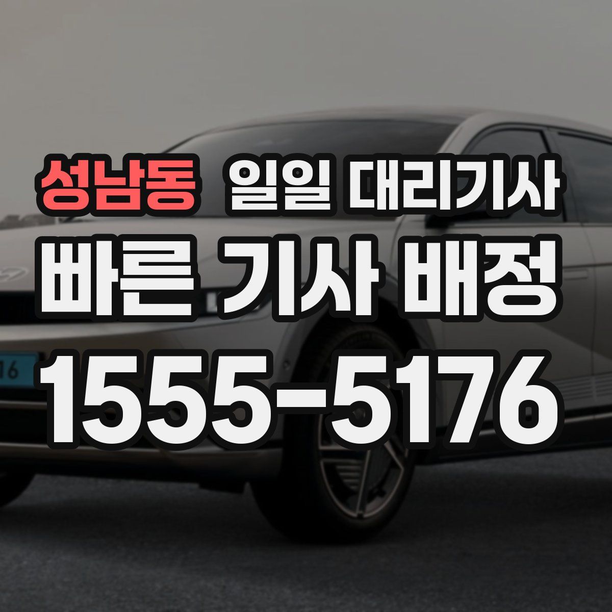 성남동 일일 대리기사